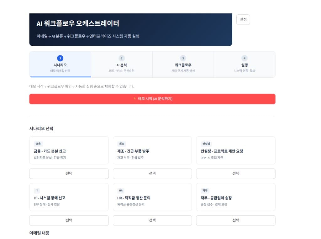 AI 워크플로우 오케스트레이터 썸네일